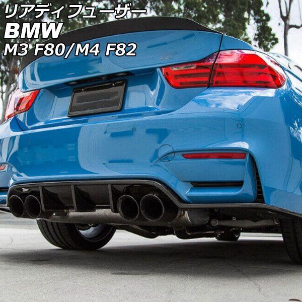 リアディフューザー BMW M4 F82 2014年07月〜2020年12月 ブラックカーボン ABS製 入数：1セット(3個) AP-XT2036-BKC