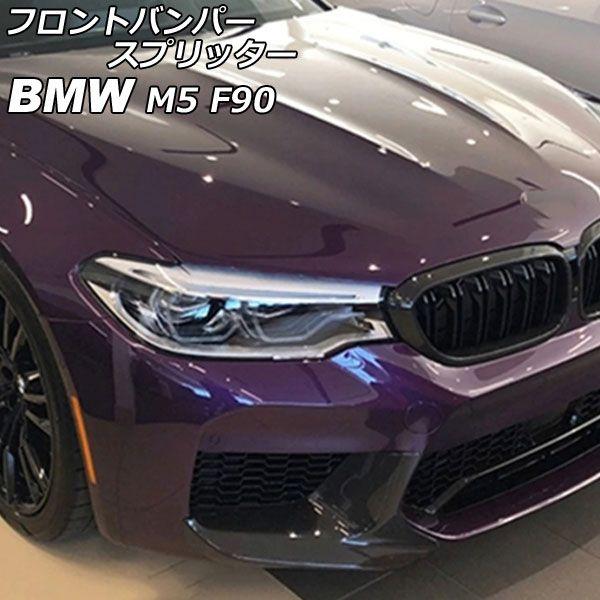 フロントバンパースプリッター BMW M5 F90 2017年10月〜 ブラック ABS製 入数：1セット(2個) AP-XT2037-BK