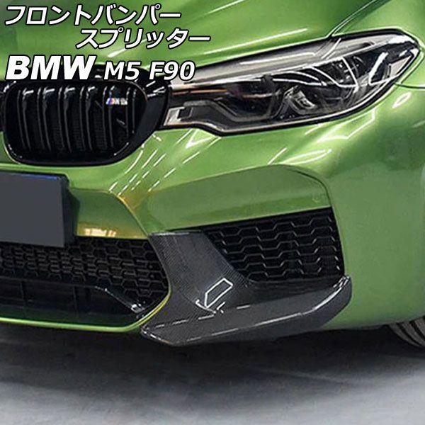 フロントバンパースプリッター BMW M5 F90 2017年10月〜 ブラックカーボン ABS製 入数：1セット(2個) AP-XT2037-BKCの通販は 15,300円