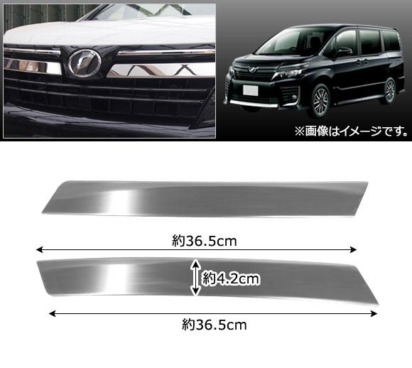 フロントエンブレムガーニッシュ トヨタ ヴォクシー 80/85系 V/X/ZS/X Cパッケージ 前期 2014年01月〜2017年06月 ステンレス製 AP-XT203 入数：1セット(左右)_1