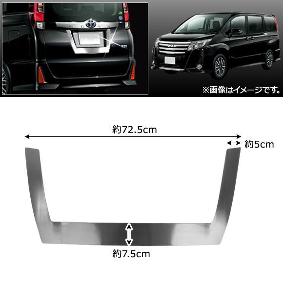 バックドアガーニッシュ トヨタ ノア 80/85系 2014年01月〜 ステンレス製 AP-XT204_1