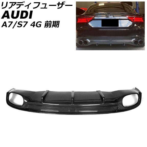リアディフューザー アウディ A7 スポーツバック 4GCGWC Sライン 前期 2011年05月〜2015年03月 ブラックカーボン カーボンファイバー製 AP-XT2055の通販は