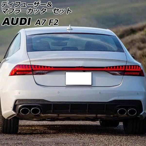 ディフューザー＆マフラーカッターセット アウディ A7 スポーツバック