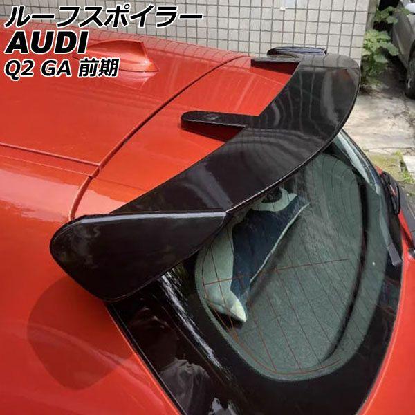 ルーフスポイラー アウディ Q2 GACHZ/GACZE/GADFG 前期 2017年04月〜2021年04月 ブラック ABS製 AP-XT2059-BKの通販は 15,300円