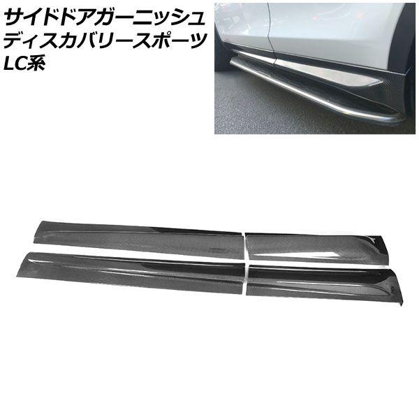 サイドドアガーニッシュ ランドローバー ディスカバリースポーツ LC2A