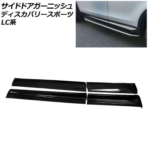 サイドドアガーニッシュ ランドローバー ディスカバリースポーツ LC2A/LC2XB/LC2NB 2014年10月〜2019年10月 ブラック FRP製 入数：1セット(4個) AP-XT2068