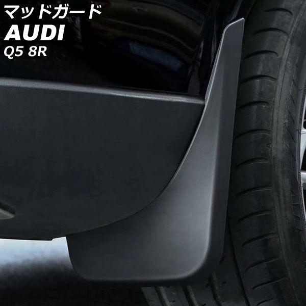 マッドガード アウディ Q5 8RCDNF/8RCALF/8RCNCF/8RCTVF Sライン車不可 2009年06月〜2017年09月 ブラック TPE素材＋プラスチック 入数：1セット(4個) AP-XT2075