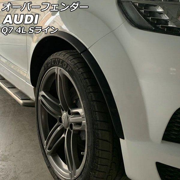 オーバーフェンダー アウディ Q7 4LBARS/4LBHKS/4LCJTS Sライン車用 2006年10月〜2016年02月 マットブラック ポリウレタン樹脂製 入数：1セット(10個) AP-XT2076-MBK