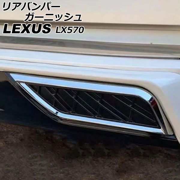 リアバンパーガーニッシュ レクサス LX570 URJ201W 2015年09月〜2021年10月 鏡面シルバー ABS製 入数：1セット(2個) AP-XT2092の通販は
