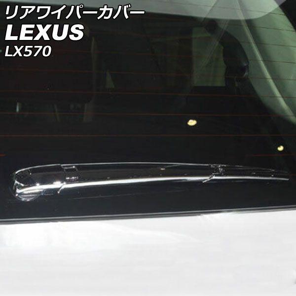 リアワイパーカバー レクサス LX570 URJ201W 2015年09月〜2021年10月 鏡面シルバー ABS製 AP-XT2100の通販は