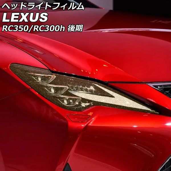 ヘッドライトフィルム レクサス RC350/RC300h AVC10/GSC10/ASC10 後期 2018年10月〜 ゴールド TPU製 グリッタータイプ 入数：1セット(左