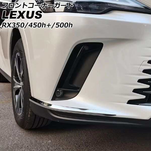 フロントコーナーガード レクサス RX350/RX450h+/RX500h TALA10/TALA15/AALH16/TALH17 Fスポーツ不可 2022年11月〜 鏡面シルバー ステンレス製 入数：1セット(2個) AP-XT2123-Fの通販は