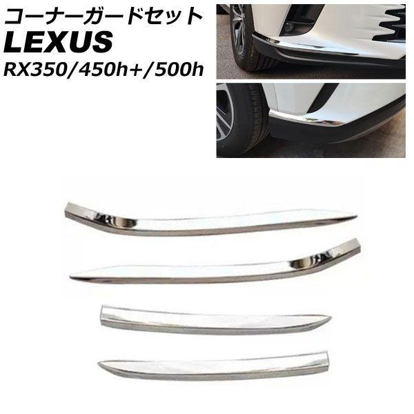 コーナーガードセット レクサス RX350/RX450h+/RX500h TALA10/TALA15/AALH16/TALH17 Fスポーツ不可 2022年11月〜 鏡面シルバー ステンレス製 入数：1セット(4個) AP-XT2123-FR