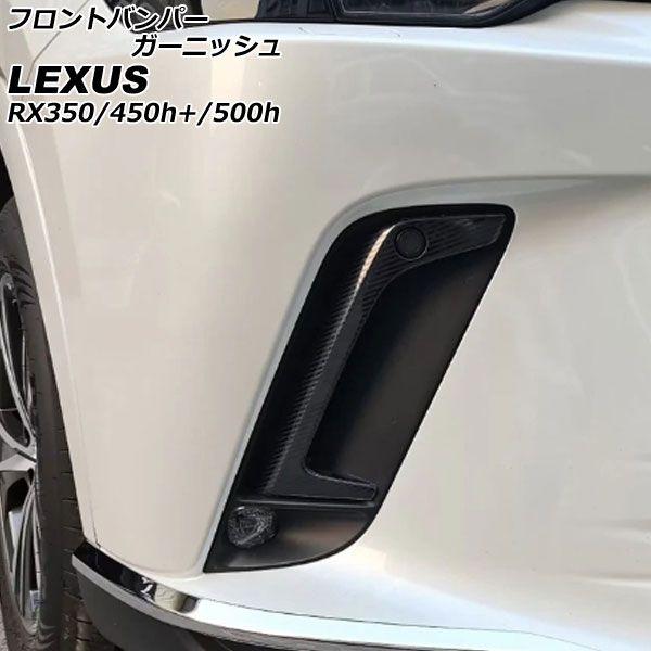 フロントバンパーガーニッシュ レクサス RX350/RX450h+/RX500h TALA10/TALA15/AALH16/TALH17 Fスポーツ不可 2022年11月〜 ブラックカーボン ステンレス製 入数：1セット(2個) AP-XT2124-BKC