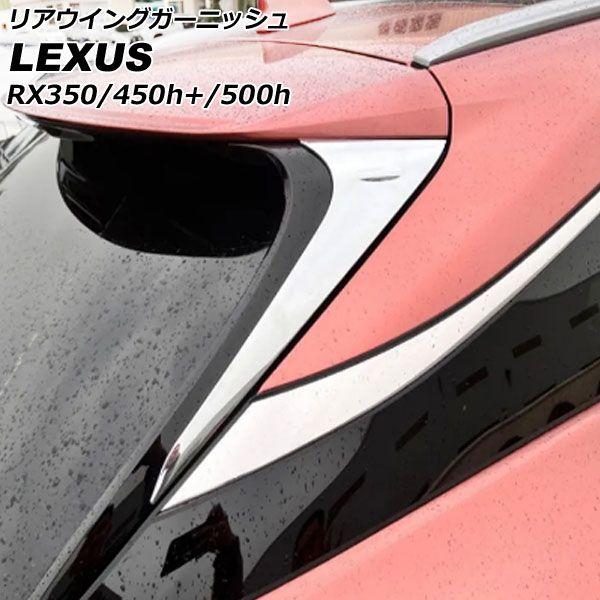 リアウイングガーニッシュ レクサス RX350/RX450h+/RX500h TALA10/TALA15/AALH16/TALH17 2022年11月〜 鏡面シルバー ABS製 入数：1セット(2個) AP-XT2134の通販は 8,036円