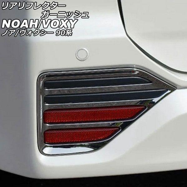リアリフレクターガーニッシュ トヨタ ノア/ヴォクシー 90系(ZWR90W/ZWR95W/MZRA90W/MZRA95W) 2022年01月〜 鏡面シルバー ABS樹脂製 入数：1セット(左右) AP-XT2135の通販は 6,224円