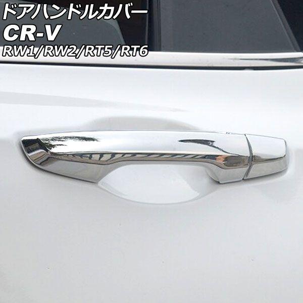 ドアハンドルカバー ホンダ CR-V RW1/RW2/RT5/RT6 ハイブリッド可 2018年08月〜2022年12月 鏡面シルバー ABS製 鍵穴×1 キーレス穴×2 入数：1セット(8個) AP-XT2136-KSIの通販は