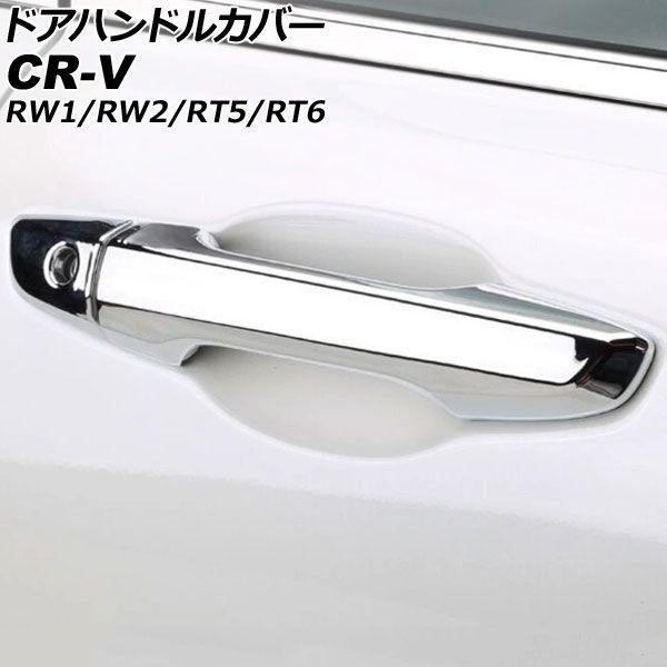 ドアハンドルカバー ホンダ CR-V RW1/RW2/RT5/RT6 ハイブリッド可 2018年08月〜2022年12月 鏡面シルバー ABS製 鍵穴×1 入数：1セット(8個) AP-XT2137-KSI