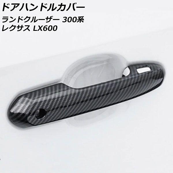 ドアハンドルカバー レクサス LX600 VJA310W 2022年01月〜 黒いこと炭素 ABS製 鍵穴×1 足がかり受け答え穴×4 入数：1仕かける(4個) AP-XT2139-BKC