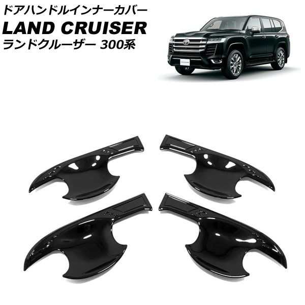 ドアハンドルインナーカバー トヨタ ランドクルーザー FJA300W/VJA300W 2021年08月〜 ブラック ABS製 入数:1セット(4個) AP-XT2140-BKの通販は