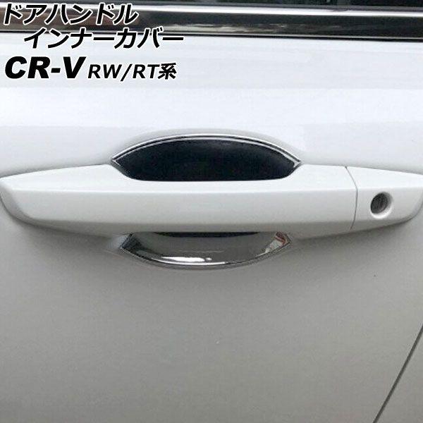 ドアハンドルインナーカバー ホンダ CR-V RW1/RW2/RT5/RT6 ハイブリッド可 2018年08月〜2022年12月 鏡面シルバー ABS製 入数：1セット(4個) AP-XT2145-KSIの通販は 6,396円