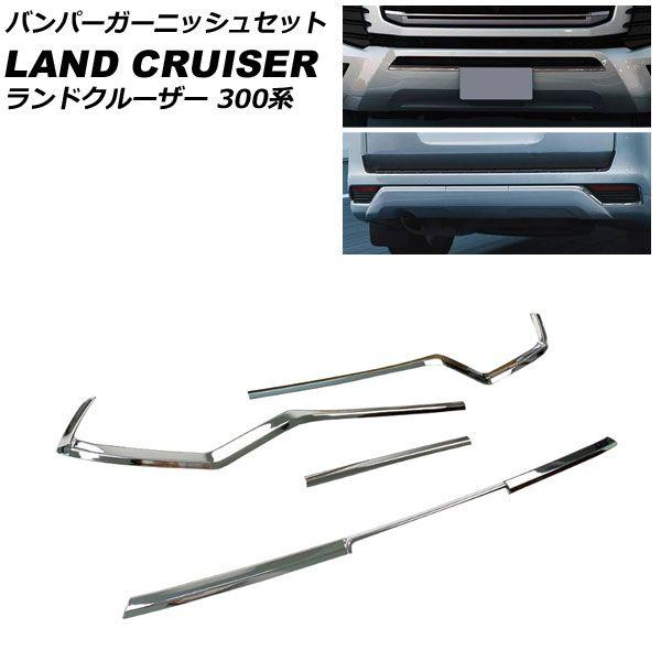 バンパーガーニッシュセット トヨタ ランドクルーザー FJA300W/VJA300W 2021年08月〜 鏡面シルバー ABS製 入数：1セット(4個) AP-XT2154