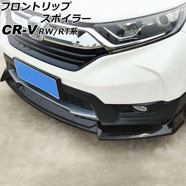 フロントリップスポイラー ホンダ CR-V RW1/RW2/RT5/RT6 ハイブリッド可 2018年08月〜2022年12月 ブラックカーボン ポリプロピレン製 入数：1セット(3個) AP-XT2163-BKCの通販は