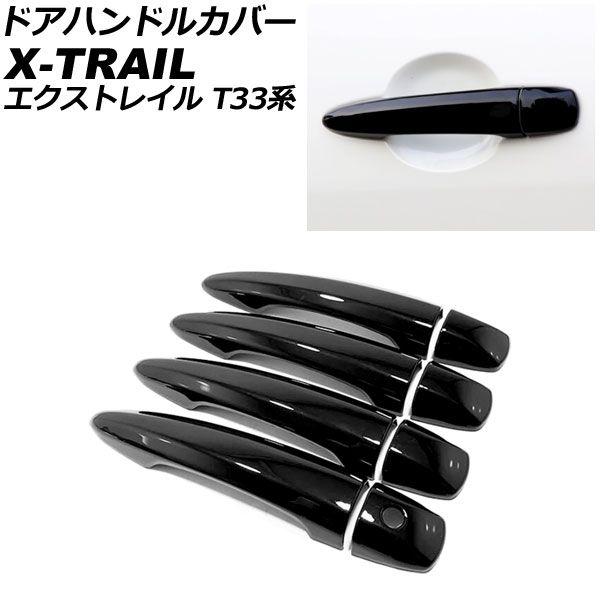 ドアハンドルカバー 日産 エクストレイル T33/SNT33 2022年07月〜 ブラック ABS製 鍵穴×1 入数：1セット(8個) AP-XT2171-BK