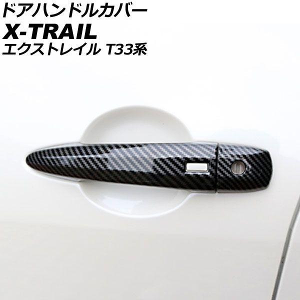 ドアハンドルカバー 日産 エクストレイル T33/SNT33 2022年07月〜 ブラックカーボン ABS製 鍵穴×1 キーレス穴×2 入数：1セット(8個) AP-XT2172-BKC