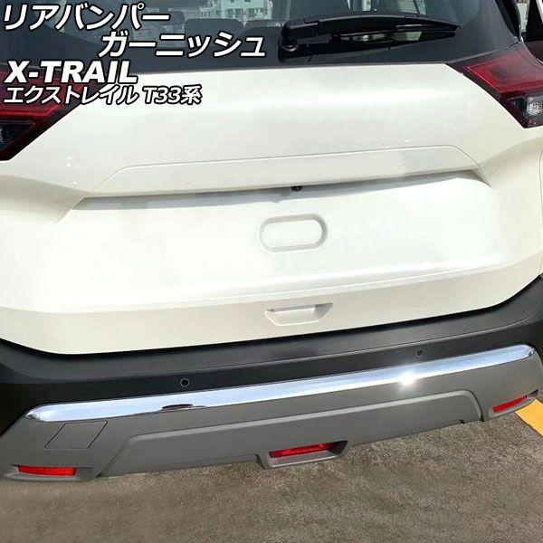 リアバンパーガーニッシュ 日産 エクストレイル T33系 2022年07月〜 鏡面シルバー ABS製 AP-XT2175-KSIの通販は 8,154円