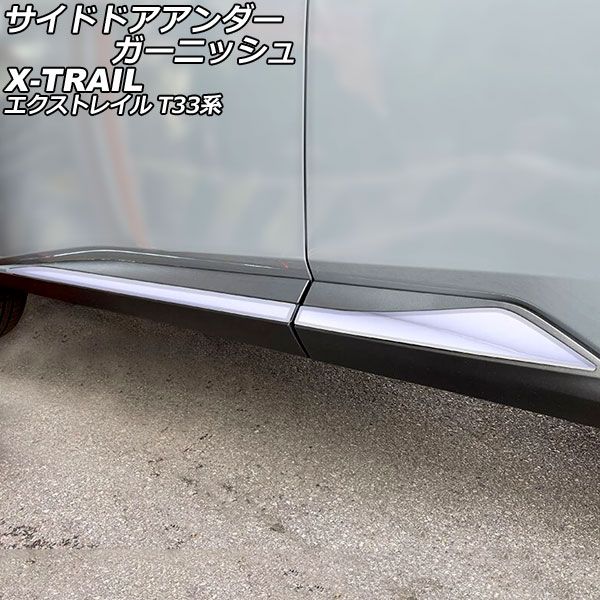 サイドドアアンダーガーニッシュ 日産 エクストレイル T33系 2022年07月〜 鏡面シルバー ABS製 入数：1セット(4個) AP-XT2178-KSIの通販は 12,474円
