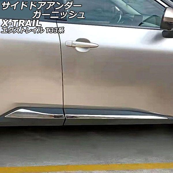 サイドドアアンダーガーニッシュ 日産 エクストレイル T33系 2022年07月〜 シルバー ステンレス製 入数：1セット(4個) AP-XT2179-SI