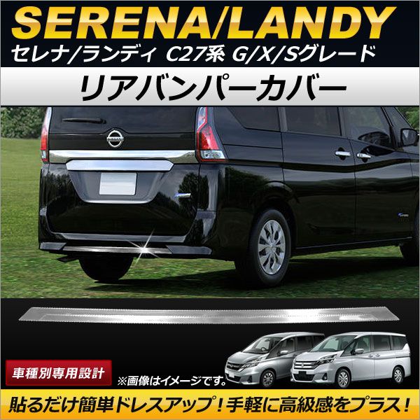 リアバンパーカバー 日産 セレナ C27系 G/X/S e-POWER含む 2016年08月〜 ステンレス鋼製 AP-XT217