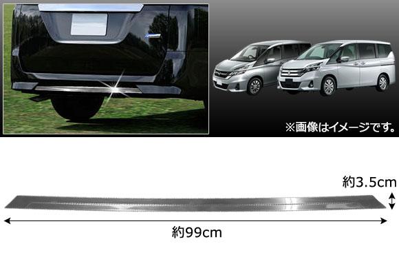 リアバンパーカバー 日産 セレナ C27系 G/X/S e-POWER含む 2016年08月〜 ステンレス鋼製 AP-XT217