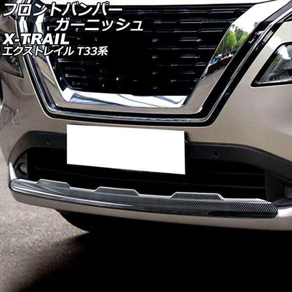 フロントバンパーガーニッシュ 日産 エクストレイル T33系 2022年07月〜 ブラックカーボン ABS製 AP-XT2180-BKC