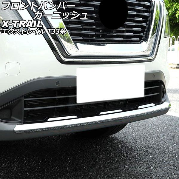 フロントバンパーガーニッシュ 日産 エクストレイル T33系 2022年07月〜 鏡面シルバー ABS製 AP-XT2180-KSI