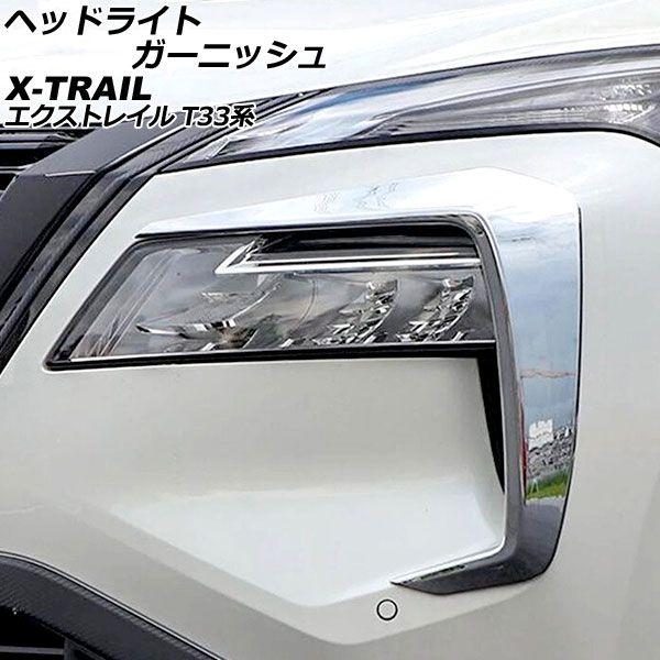 ヘッドライトガーニッシュ 日産 エクストレイル T33系 2022年07月〜 鏡面シルバー ABS製 入数：1セット(左右) AP-XT2189-KSI