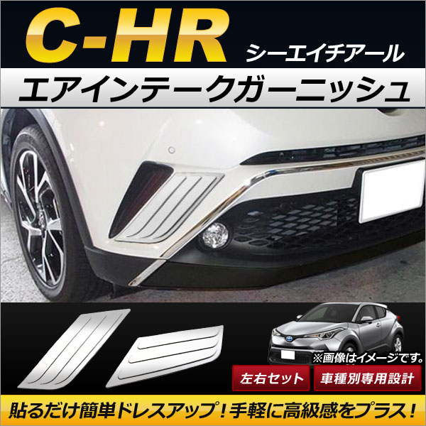 エアインテークガーニッシュ トヨタ C-HR NGX50/ZYX10 ハイブリッド可 2016年12月〜 ステンレス製 AP-XT218 入数：1セット(左右)