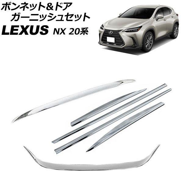 ボンネット＆ドアガーニッシュセット レクサス NX250/NX350/NX350h/NX450h+ 20系 2021年11月〜 鏡面シルバー ABS製 入数：1セット(6個) AP-XT2198