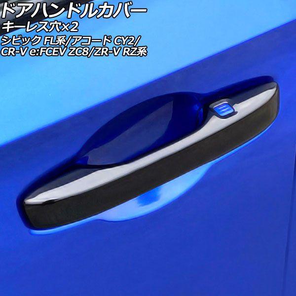 ドアハンドルカバー ホンダ シビック FL系(FL1/FL4/FL5) タイプR可 2021年09月〜 ブラック ABS製 キーレス穴×2 入数：1セット(4個) AP-XT2205-BKの通販は 5,780円