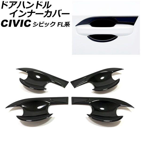 ドアハンドルインナーカバー ホンダ シビック FL系 タイプR可 2021年09月〜 ブラック ABS製 入数：1セット(4個) AP-XT2206-BKの通販は 7,410円