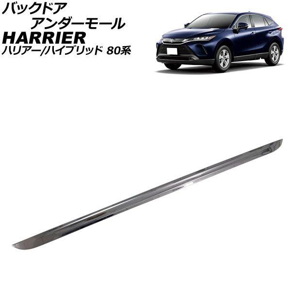 バックドアアンダーモール トヨタ ハリアー/ハリアーハイブリッド 80系 2020年06月〜 鏡面シルバー ステンレス製 AP-XT2208の通販は 6,044円