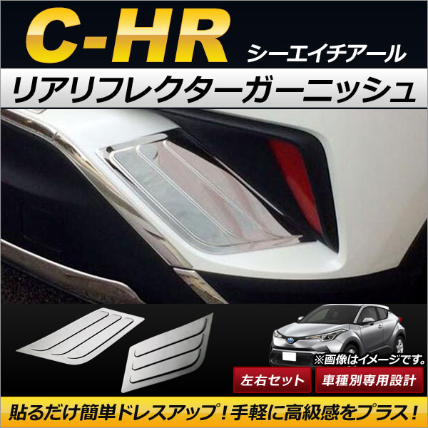 リアリフレクターガーニッシュ トヨタ C-HR NGX50/ZYX10 ハイブリッド可 2016年12月〜 ステンレス製 AP-XT220 入数：1セット(左右)の通販は 7,666円