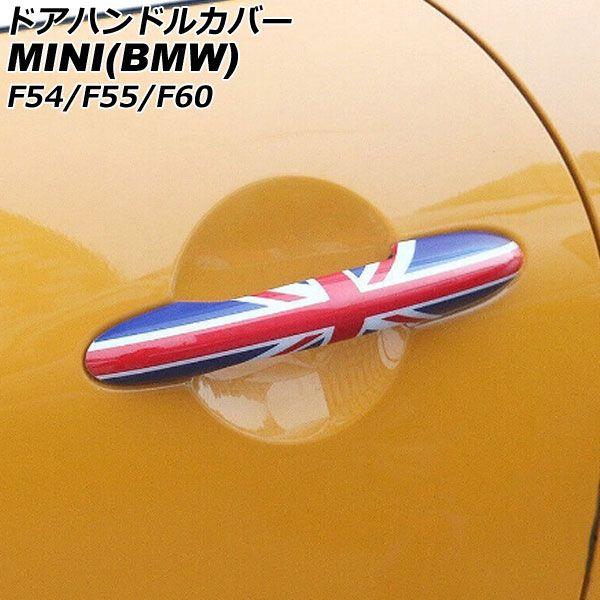 ドアハンドルカバー MINI(BMW) F54/F55/F60 2014年〜 カラー7 ABS製 キーレス非対応 入数：1セット(4個) AP-XT2217-COL7の通販は