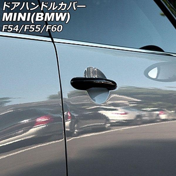 ドアハンドルカバー ミニ(BMW) F54/F55/F60 2014年〜 カラー1 ABS製 ランプホール×4 キーレス穴無し 入数：1セット(4個) AP-XT2218-COL1の通販は