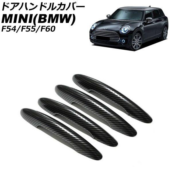 ドアハンドルカバー MINI(BMW) F54/F55/F60 2014年〜 カラー2 ABS製 ランプホール×4 キーレス穴無し 入数：1セット(4個) AP-XT2218-COL2の通販は