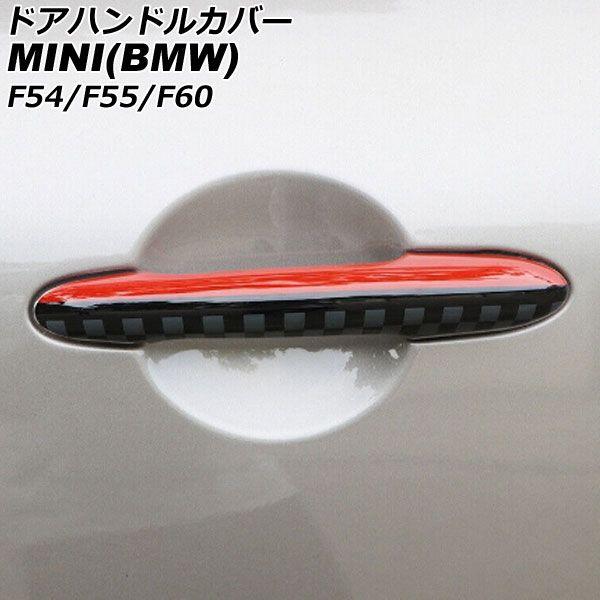 ドアハンドルカバー MINI(BMW) F54/F55/F60 2014年〜 カラー6 ABS製 ランプホール×4 キーレス穴無し 入数：1セット(4個) AP-XT2218-COL6の通販は