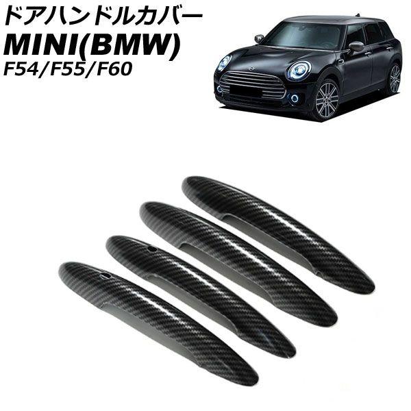 ドアハンドルカバー MINI(BMW) F54/F55/F60 2014年〜 カラー2