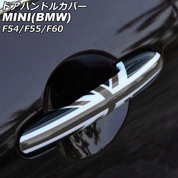 ドアハンドルカバー MINI(BMW) F54/F55/F60 2014年〜 カラー9 ABS製 ランプホール×4 キーレス穴×2 入数：1セット(4個) AP-XT2219-COL9