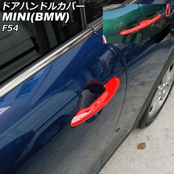 ドアハンドルカバー MINI(BMW) F54 2014年〜 カラー3 ABS製 キーレス非対応 入数：1セット(6個) AP-XT2220-COL3